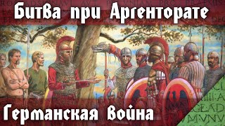 Германская война. Битва при Аргенторате 357 г.