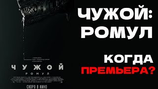 НОВОСТИ КИНО. КОГДА выйдет "Чужой: Ромул"?