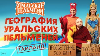 География Уральских Пельменей - Таиланд – Уральские Пельмени