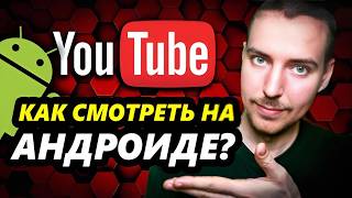 Как обойти ограничения Youtube на Android без VPN!