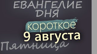 9 августа, Пятница. Евангелие дня 2024 короткое!