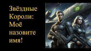 Звездные Короли - Мое назовите имя!