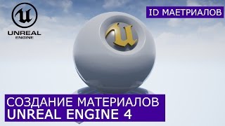 Создание материалов в Unreal Engine 4 | 5. ID Материалов, Tiling  | Архитектурная визуализация