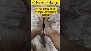 भविष्य जानने की मुद्रा | भविष्यवाणी सुनना देखना औऱ बोलना 🥵🔥😱🧘#shorts#shortsviral#ytshorts#trending #