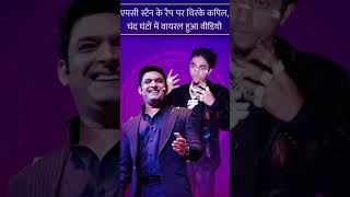 MC STAN KAPIL SHARMA SHOW ME #trending #youtubeshorts #mcstanofficial #biggboss16 #kapilsharma