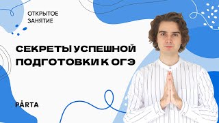 Секреты успешной подготовки к ОГЭ | PARTA МАТЕМАТИКА ОГЭ 2023