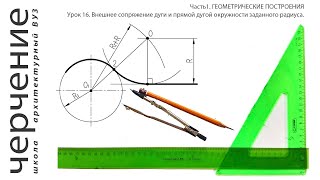 Внешнее сопряжение дуги и прямой дугой заданного радиуса. Урок16.(Часть1.ГЕОМЕТРИЧЕСКИЕ ПОСТРОЕНИЯ)