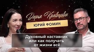 Духовный наставник или как получать от жизни всё. Юрий Фомин