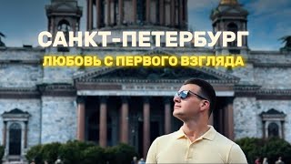 Санкт-Петербург за 5 дней | Главные достопримечательности города