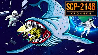 SCP-2146 Вот, Что Находится Внутри Космического Кита | Евклид