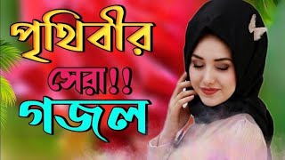 Islamic Song Bangla 2023 | Islamic Gojol | New Islamic song | Nasheed | নিউ গজল ২০২৩ | গজল ২০২৩