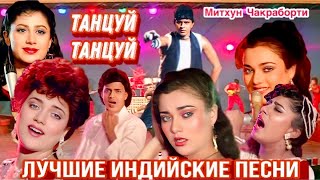 Танцуй Танцуй 🔥 Dance Dance | Митхун Чакраборти | Мандакини | Индийские Песни Из Фильмов | Хиты 80х