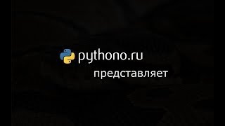 Видеоуроки Python. Модуль OS.