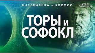 Торы и СОФОКЛ #математикаИкосмос #Тор #Софокл #Гарат #школаСорадение