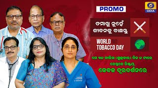 World No Tobacco Day 2024 ||Awareness ||DDODIA ||Non Cancer Health Issues ||Promo ||