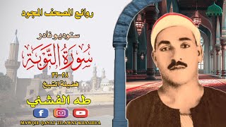 تسجيل اذاعي نادر مماتيسر من سورة التوبة 28_36 لفضيلة الشيخ طه الفشني full hd