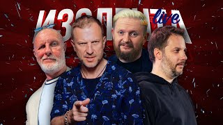 ИЗОЛЕНТА Live #1566 | 17.08.24