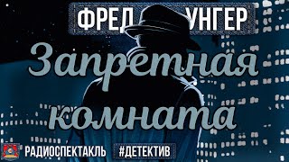 Радиоспектакль ЗАПРЕТНАЯ КОМНАТА Фред Унгер. Детектив (Баталов, Якут, Кторов, Цейц, Ширвиндт и др.)