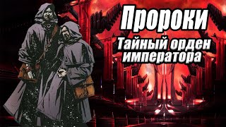 Тайный Орден Императора - Пророки Темной Стороны