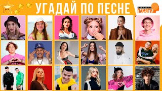 УГАДАЙ ПО ПЕСНЕ / угадай 29 песен за 10 секунд / ТОП 29 песен