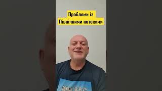 Проблеми із Північними потоками