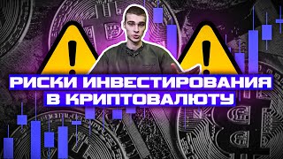 🔴КАК ИНВЕСТИРОВАТЬ БЕЗ ПОТЕРЬ: риски криптовалют🔴