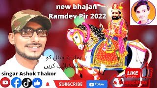 Pirana Pir Re Ajmal na Kunwar new bhajan 2022 singar Ashok Thakor