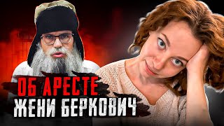 Об аресте Жени Беркович  Стих деда Архимеда