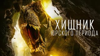 Хищник Юрского периода / Фантастика / Триллер / Комедия / HD