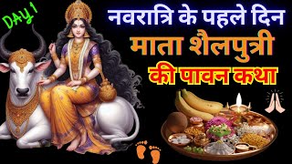 नवरात्रि 2024 | शैलपुत्री कथा | नवरात्रि का पहला दिन | Navratri 2024| navratri katha| puja vidhi