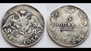 Монета Российской Империи 5 копеек 1827 СПБ НГ, Николай I.