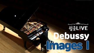 [월클라이브] Debussy: Images (book 1) - Ho-Yeul Lim