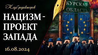 Запад покрывает нацистов | Как размазали беглых | Плата за место в Европейском саду. Клуб редакторов