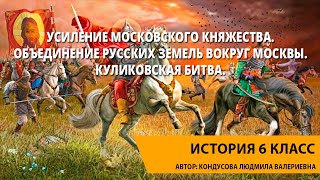 Усиление Московского княжества. Объединение русских земель вокруг Москвы. Куликовская битва