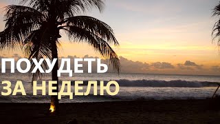 Можно ли похудеть за неделю на 5 кг, 10 кг, 3 кг, 2 кг, 7 кг?