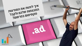 איך לזהות את המודעות הכי רווחיות שלכם כדי להוציא את המקסימום מהפרסום הממומן