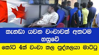 කෝටි හතරහමාරක වංචාවේ මහමොළකරු..ශ්‍රී ලංකා විදේශ සේවා  නියුක්ති කාර්යාංශයේ විශේෂ විමර්ශන අංශය භාරයට