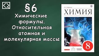 Габриелян О. С. 8 класс §6 "Химические формулы. Относительная атомная и молекулярная массы"