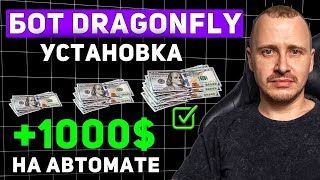 УСТАНОВКА ТОРГОВОГО БОТА DRAGONFLY от А до Я | Инвестиции и пассивный доход #торговыйбот