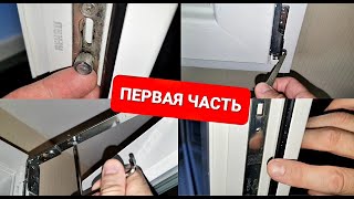 Как самому регулировать окна? Все нюансы, часть 1