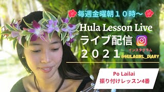 パート１８【5/27/2021・フラレッスンLIVE： Po Lailai 振り付け４番】