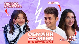 КТО КРУЧЕ ВРЁТ? ЭМИЛЬ ИЛИ АЛЯ? | Обмани меня с Миланой Хаметовой | 2 СЕЗОН