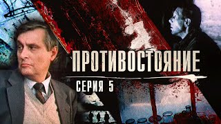 Противостояние | 5 серия | Ленфильм