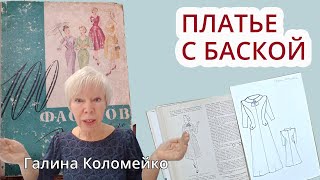 Платье с баской. Моделирование с Галиной Коломейко #galinakolomejko