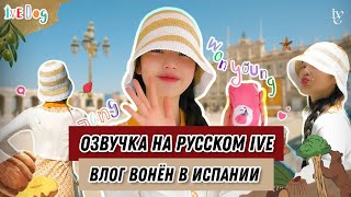 - ОЗВУЧКА НА РУСКОМ АЙВ - ВЛОГ ВОНЁН В ИСПАНИИ !!!