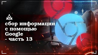 Google hacking - расширенные поисковые возможности №13