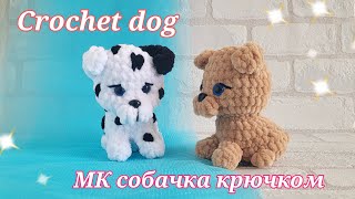 Собачка, далматин из плюшевой пряжи вязаные крючком👍crochet dog✨gehäkelter dog