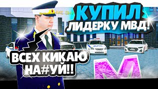 КУПИЛ ЛИДЕРКУ МВД на МАТРЕШКА РП! СЛИВ ЛИДЕРКИ МАТРЕШКА RP (Matreshka RP)