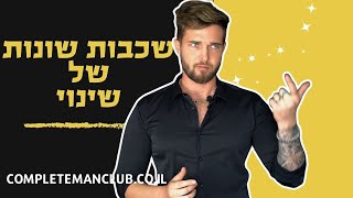 שכבות של שינוי בתקשורת עם נשים ובחיים | הצלחה עם נשים | התפתחות אישית