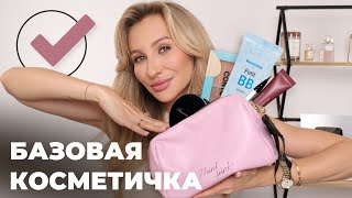 БАЗОВАЯ КОСМЕТИЧКА | Чек-лист продуктов для ежедневного макияжа